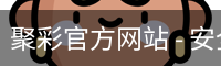 聚彩官方网站